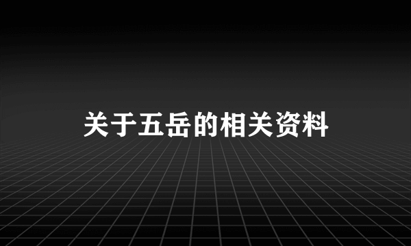 关于五岳的相关资料