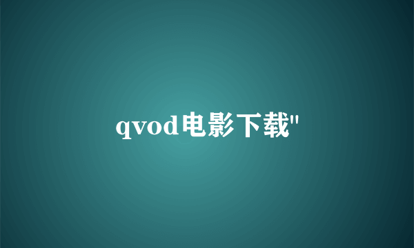 qvod电影下载