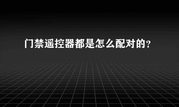 门禁遥控器都是怎么配对的？