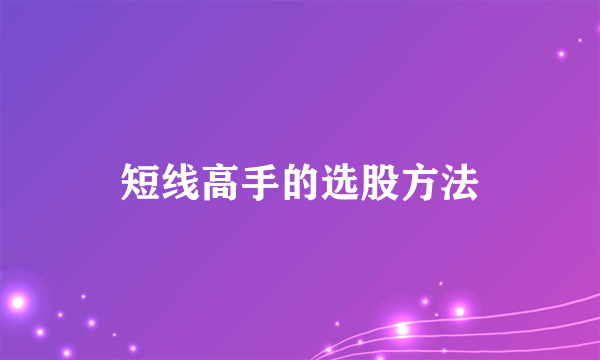 短线高手的选股方法