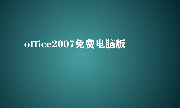 office2007免费电脑版