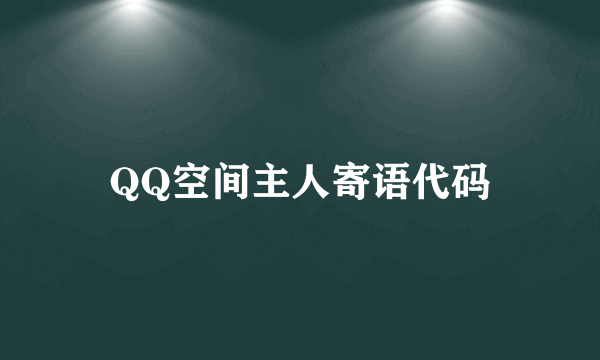 QQ空间主人寄语代码