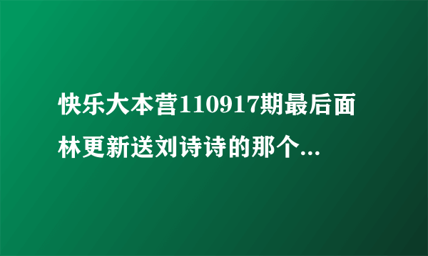 快乐大本营110917期最后面林更新送刘诗诗的那个超级钻戒哪里买的有朋友知道吗?