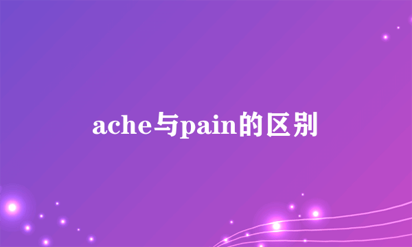 ache与pain的区别