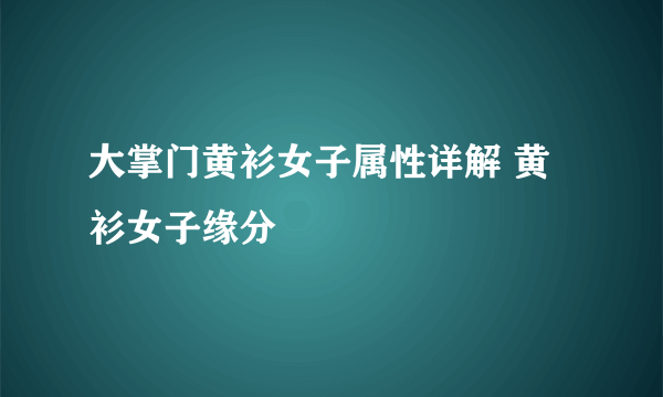 大掌门黄衫女子属性详解 黄衫女子缘分