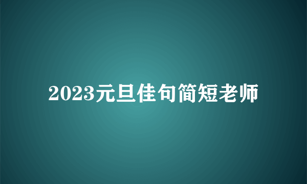 2023元旦佳句简短老师