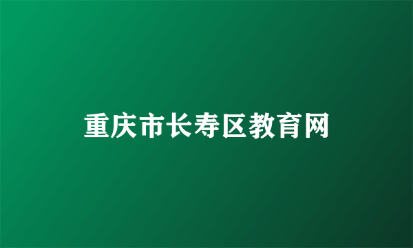 重庆市长寿区教育网