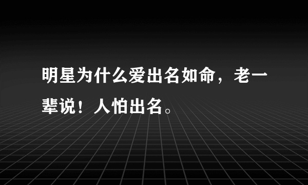 明星为什么爱出名如命，老一辈说！人怕出名。