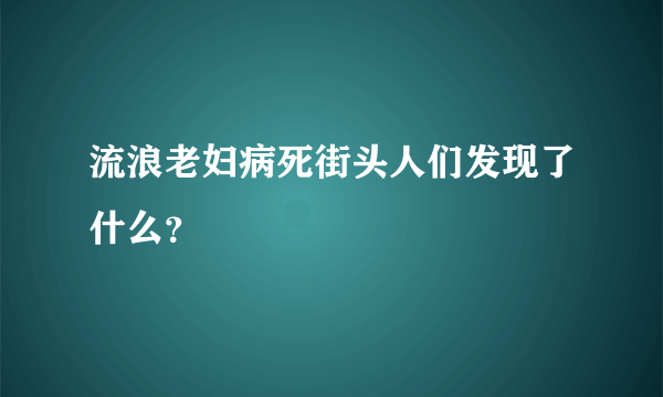 流浪老妇病死街头人们发现了什么？