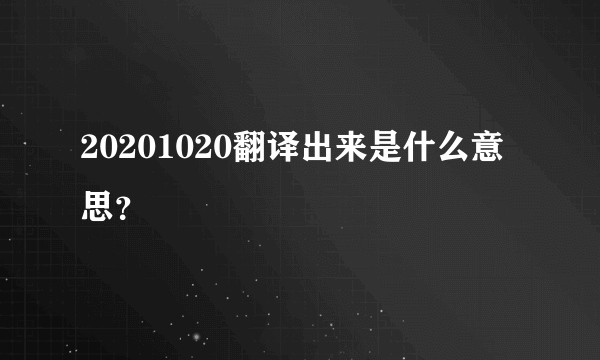 20201020翻译出来是什么意思？