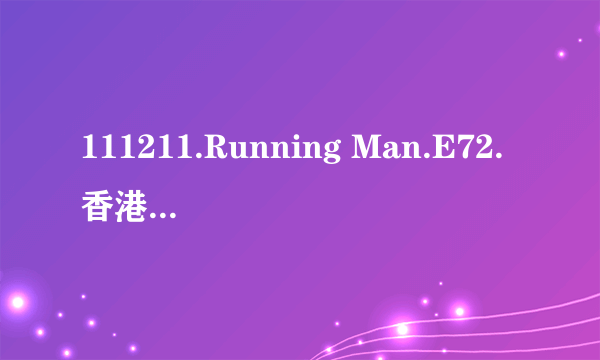 111211.Running Man.E72.香港特辑里寻找金球那段大概1:21:30的歌曲名