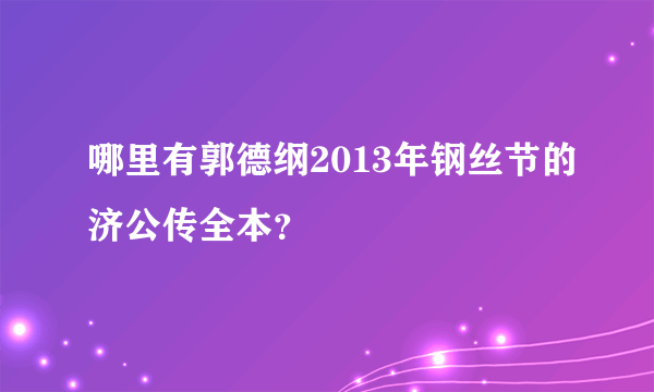 哪里有郭德纲2013年钢丝节的济公传全本？