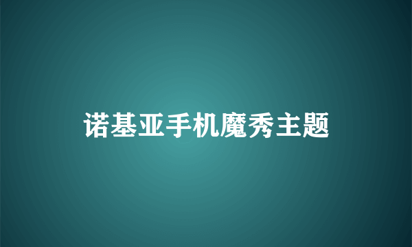 诺基亚手机魔秀主题