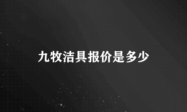 九牧洁具报价是多少