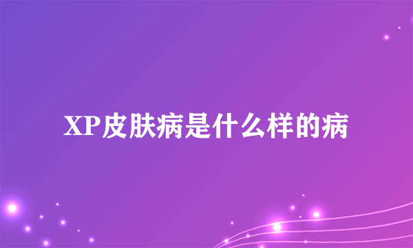 XP皮肤病是什么样的病