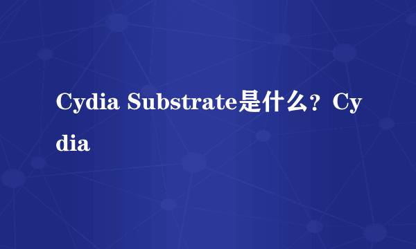 Cydia Substrate是什么？Cydia