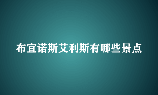 布宜诺斯艾利斯有哪些景点