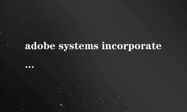 adobe systems incorporated是什么