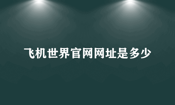 飞机世界官网网址是多少