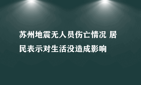 苏州地震无人员伤亡情况 居民表示对生活没造成影响