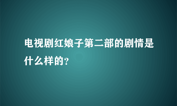 电视剧红娘子第二部的剧情是什么样的？