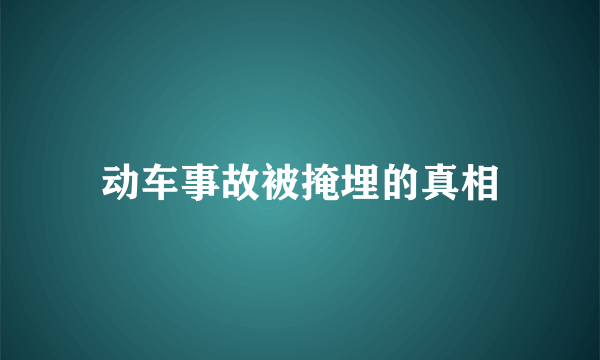 动车事故被掩埋的真相