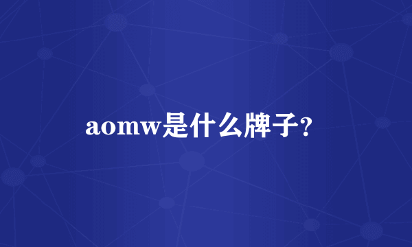 aomw是什么牌子？