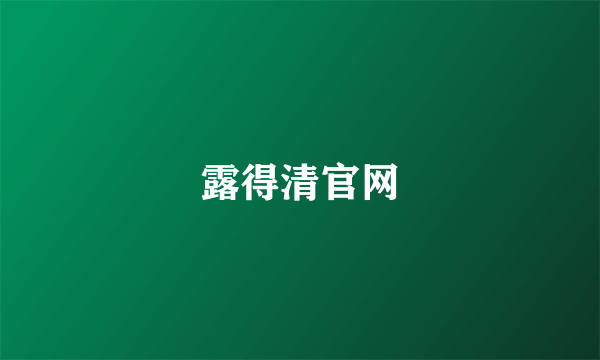 露得清官网