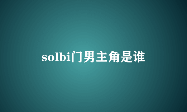 solbi门男主角是谁