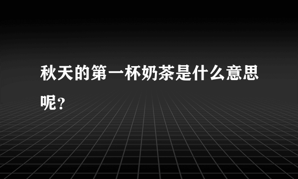 秋天的第一杯奶茶是什么意思呢？