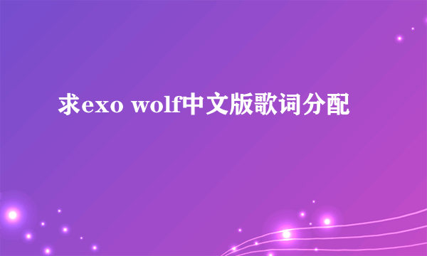 求exo wolf中文版歌词分配