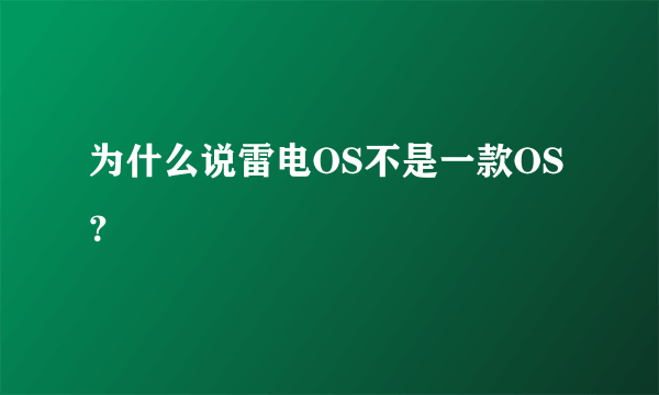 为什么说雷电OS不是一款OS？