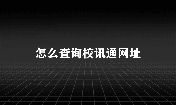 怎么查询校讯通网址