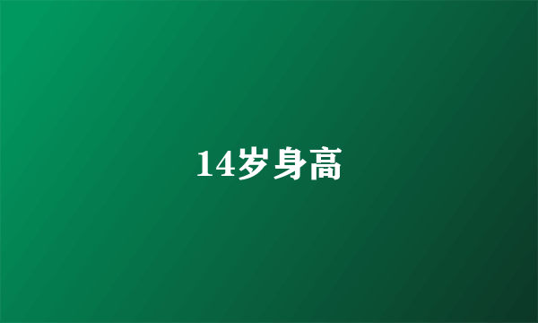 14岁身高