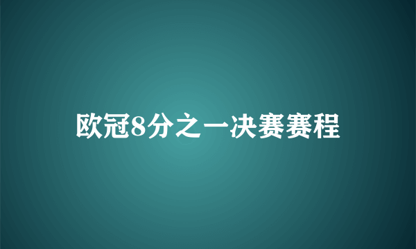 欧冠8分之一决赛赛程