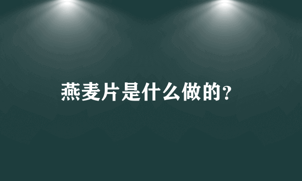 燕麦片是什么做的？