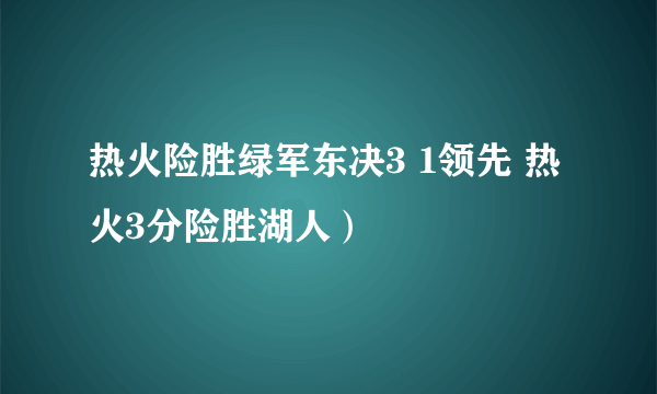 热火险胜绿军东决3 1领先 热火3分险胜湖人）