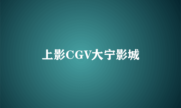 上影CGV大宁影城