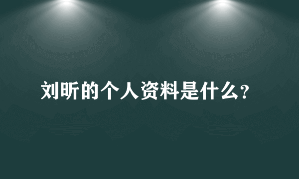 刘昕的个人资料是什么？