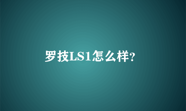 罗技LS1怎么样？