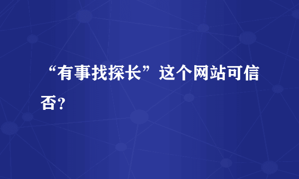 “有事找探长”这个网站可信否？