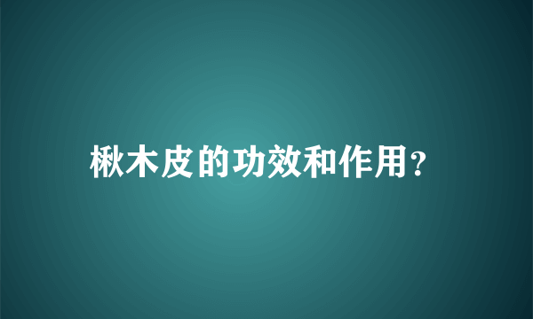 楸木皮的功效和作用？