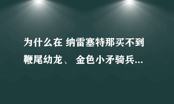 为什么在 纳雷塞特那买不到鞭尾幼龙、 金色小矛骑兵、迷你火焰蜂、联盟气球?