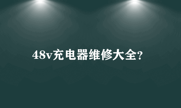 48v充电器维修大全？