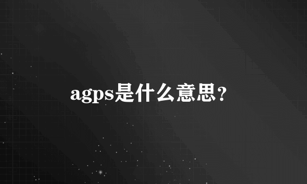 agps是什么意思？