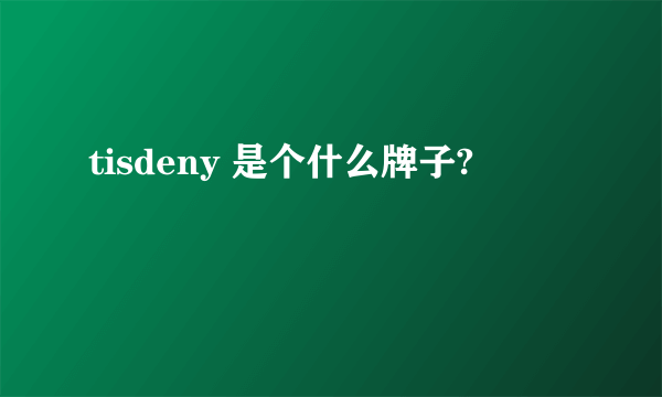 tisdeny 是个什么牌子?