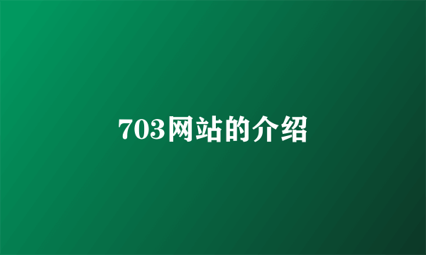 703网站的介绍