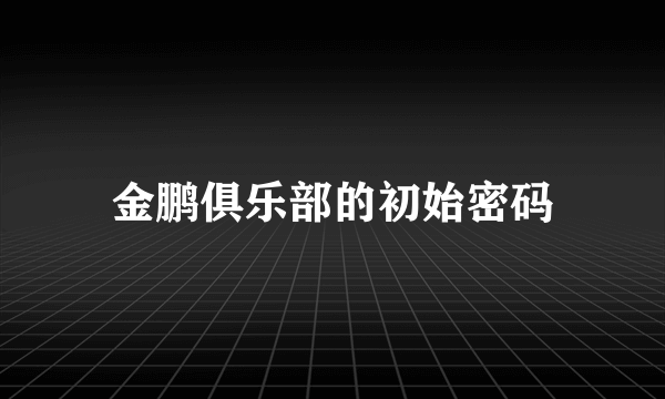 金鹏俱乐部的初始密码