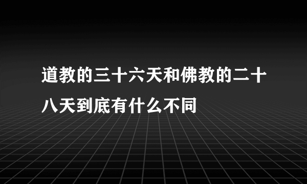 道教的三十六天和佛教的二十八天到底有什么不同