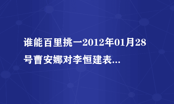 谁能百里挑一2012年01月28号曹安娜对李恒建表白的音乐是什么？